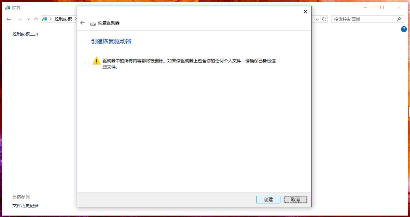 Win10笔记本创建恢复介质的方法