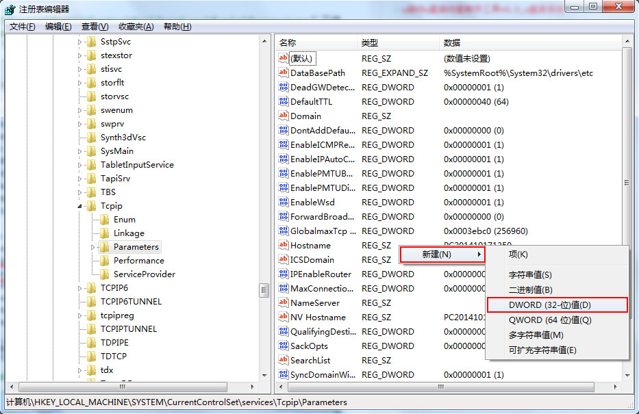 Win7系统修改注册表来提高网速教程