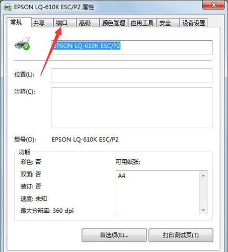 Win7系统打印机端口怎么选择添加设置