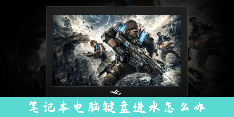笔记本电脑键盘进水后的处理办法