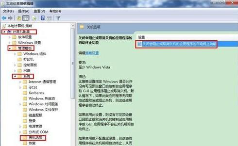 Win7旗舰版系统怎么去除强制关机提示框