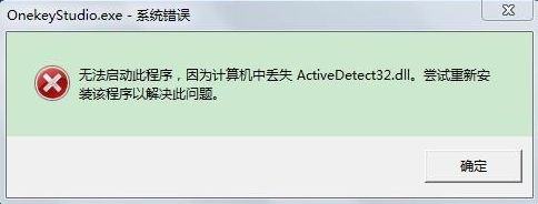 Win7电脑开机系统错误ActiveDetect32.dll丢失怎么办
