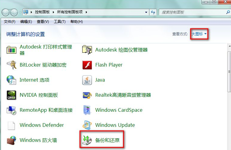 Win7系统电脑怎么进行备份
