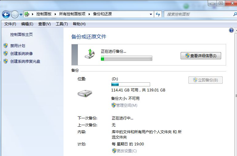Win7系统电脑怎么进行备份
