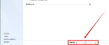 win7系统亮度怎么调节