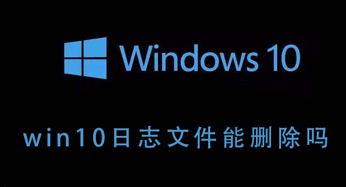 win10电脑的日志文件可不可以删除