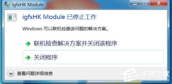Win7电脑开机提示igfxhkmodule已停止工作怎么办