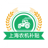 上海农机补贴