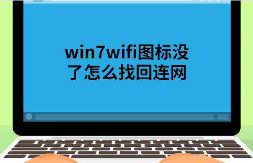 win7电脑右下角的wifi图标不见了的解决措施