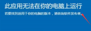 win10此应用无法在你的电脑上运行怎么办