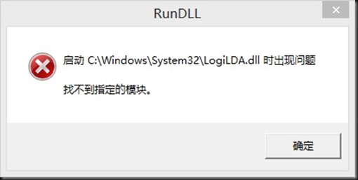 Win10启动logilda.dll时“找不到指定模块”的解决办法