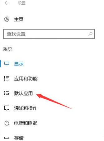 win10默认打开方式如何设置
