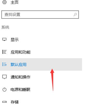 win10默认打开方式如何设置