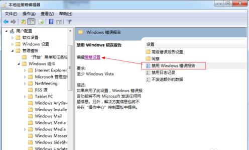windows7系统错误报告怎么关闭