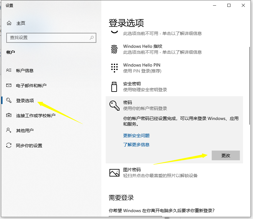 win10系统更改电脑开机密码教程
