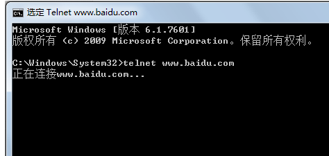 Win7系统telnet不是内部或外部命令怎么办
