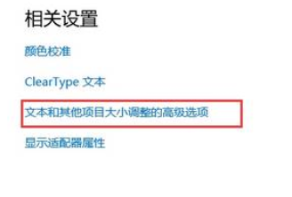 Win10电脑字体模糊不清的解决方法