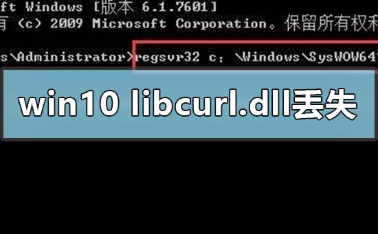win10电脑libcurl.dll丢失怎么解决