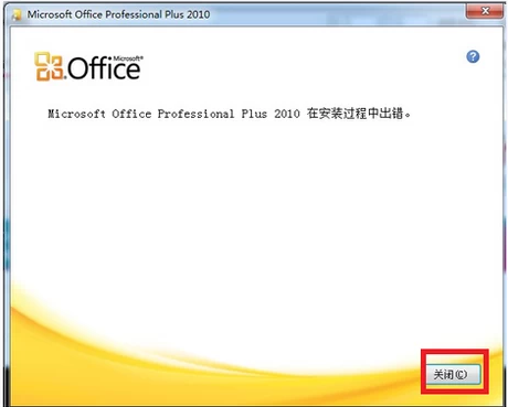 win7系统office2010安装出错解决方法
