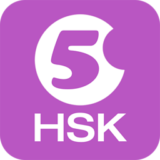 Hello HSK Level 5