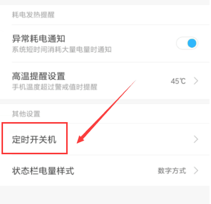 小米手机怎么设置定时开关机