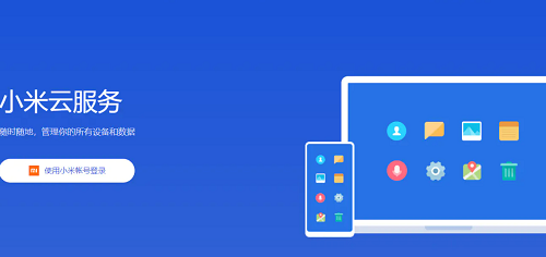 小米云服务登录入口 小米云服务官网登录入口