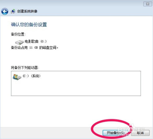 win7笔记本电脑怎么备份系统