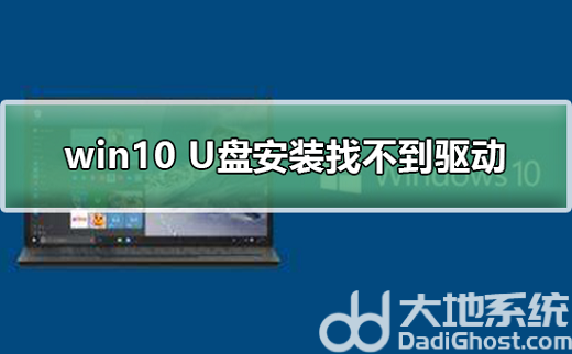 u盘安装win10找不到驱动器怎么办 u盘安装win10找不到驱动器解决办法