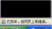 大地winxp打开网页提示“已完毕 但网页上有错误”该如何修复