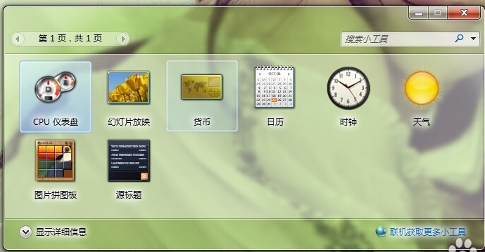 雨林木风win7小工具怎么使用