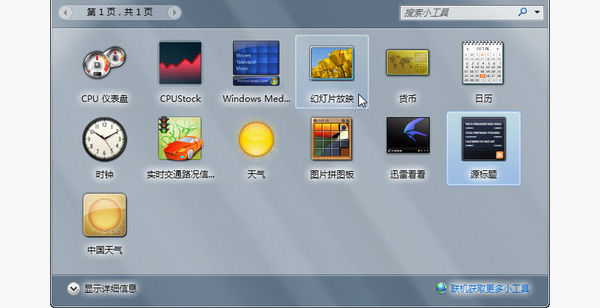 WIN7桌面小工具不见了怎么办？