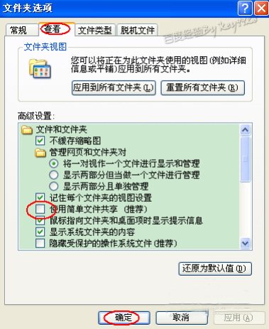 xp系统共享文件夹设置密码的方法教程
