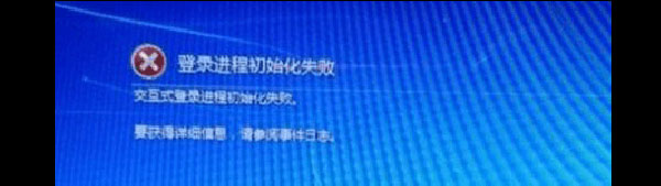 Win7开机提示&amp;amp;amp;quot;登陆进程初始化失败&amp;amp;amp;quo