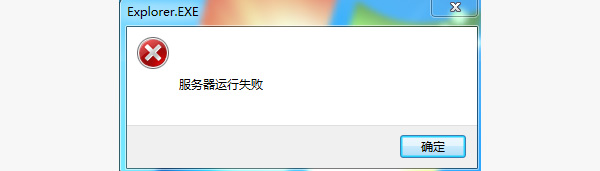 怎么解决explorer.exe服务器运行失败？