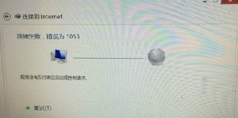 win7系统连接网络弹出错误1053的解决方法
