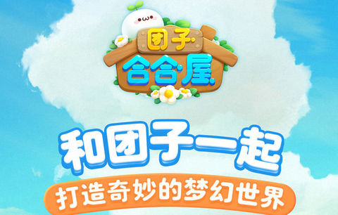 团子合合屋什么配置最好 团子合合屋配置要求一览