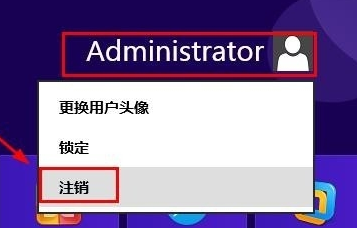 win8系统怎么注销