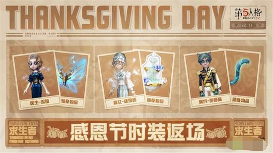 第五人格2022感恩节活动有哪些 第五人格2022感恩节活动介绍