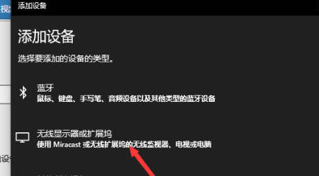 windows10无线投屏怎么用 windows10无线投屏使用方法介绍