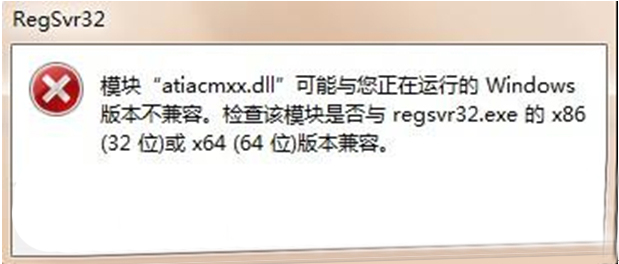 win7系统运行regsvr32.exe提示不兼容怎么办？