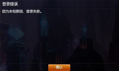 win7运行lol未知原因登录失败如何处理