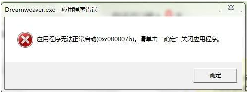 win7应用程序无法正常启动(0xc000007b)怎么办