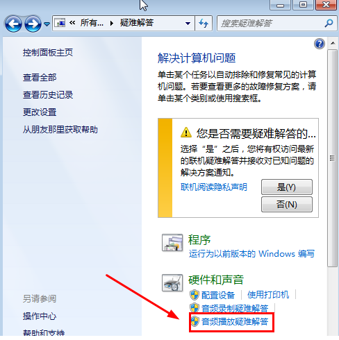 win7电脑突然没有声音怎么办(6)