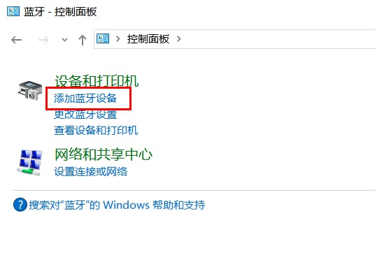 win10蓝牙无法连接的解决方法