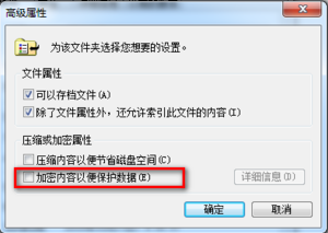 Windows7系统EFS功能如何使用加密