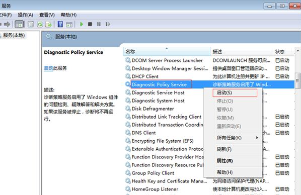win7诊断策略服务未运行的解决措施(3)