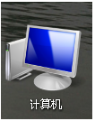 打开win7计算机的几种快捷方法