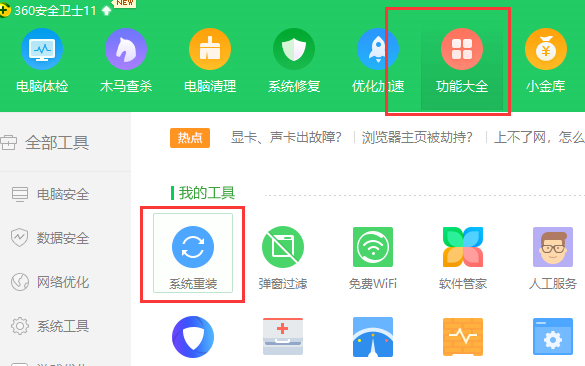 360重装系统如何操作
