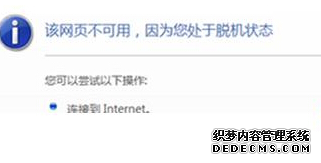 Win7系统无法打开网页并提示系统处于脱机状态该如何解决?