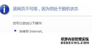 Win7系统无法打开网页并提示系统处于脱机状态该如何解决？